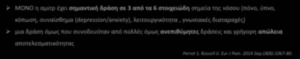 (πόνο, ύπνο, κόπωση, συναίσθημα (depression/anxiety), λειτουργικότητα, γνωσιακές διαταραχές) μια δράση όμως που συνοδευόταν