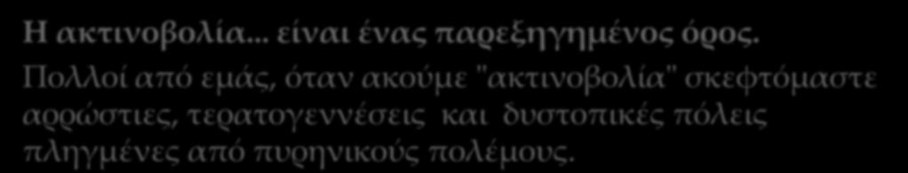 σκεφτόμαστε αρρώστιες, τερατογεννέσεις και