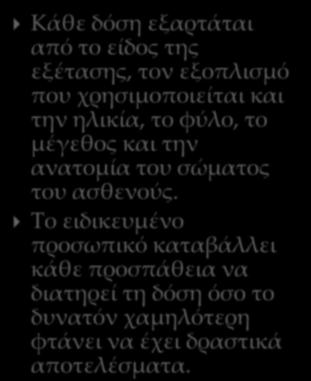 ε πόση ακτινοβολία εκτίθενται οι άνθρωποι; Κάθε δόση