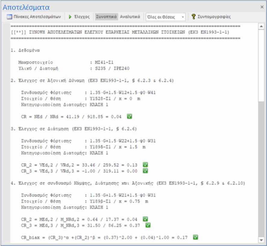 Εμφάνιση τεύχους υπολογισμών στην οθόνη του ΡΑΦ. Κείμενα αποτελεσμάτων ελέγχων επάρκειας σε πολύ αναλυτική μορφή για άμεσο έλεγχο κι επαλήθευση.