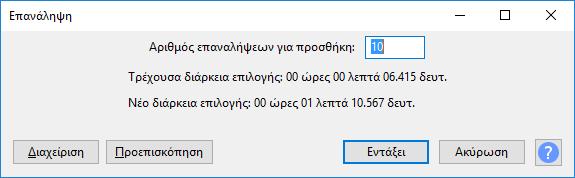 επαναλήψεων στο παράθυρο που εμφανίζεται (εικόνα 9) και να πατήσουμε Εντάξει.