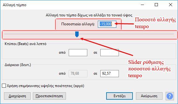 Εφαρμογή: Απλά επιλέγουμε το υλικό πάνω στο οποίο θα εφαρμόσουμε το εφέ και επιλέγουμε Ενίσχυση (Fade In) ή Εξασθένηση (Fade out) από το Menu->Εφε.