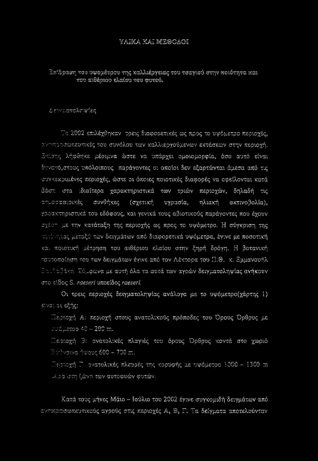 Επίσης λήφθηκε μέριμνα ώστε να υπάρχει ομοιομορφία, όσο αυτό είναι δυνατό,στους υπόλοιπους παράγοντες οι οποίοι δεν εξαρτώνται άμεσα από τις συγκεκριμένες περιοχές, ώστε οι όποιες ποιοτικές διαφορές