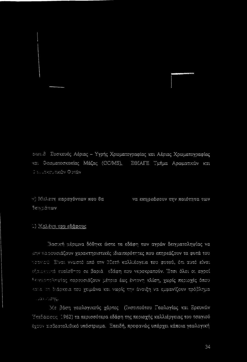 χαρακτηριστικές ιδιαιτερότητες που επηρεάζουν τα φυτά του τσαναώ Είναι γνωστό από την 3θετή καλλιέργεια του φυτού, ότι αυτό είναι εξχωίτικά ευαίσθητο σε βαριά εδάφη που νεροκρατούν.