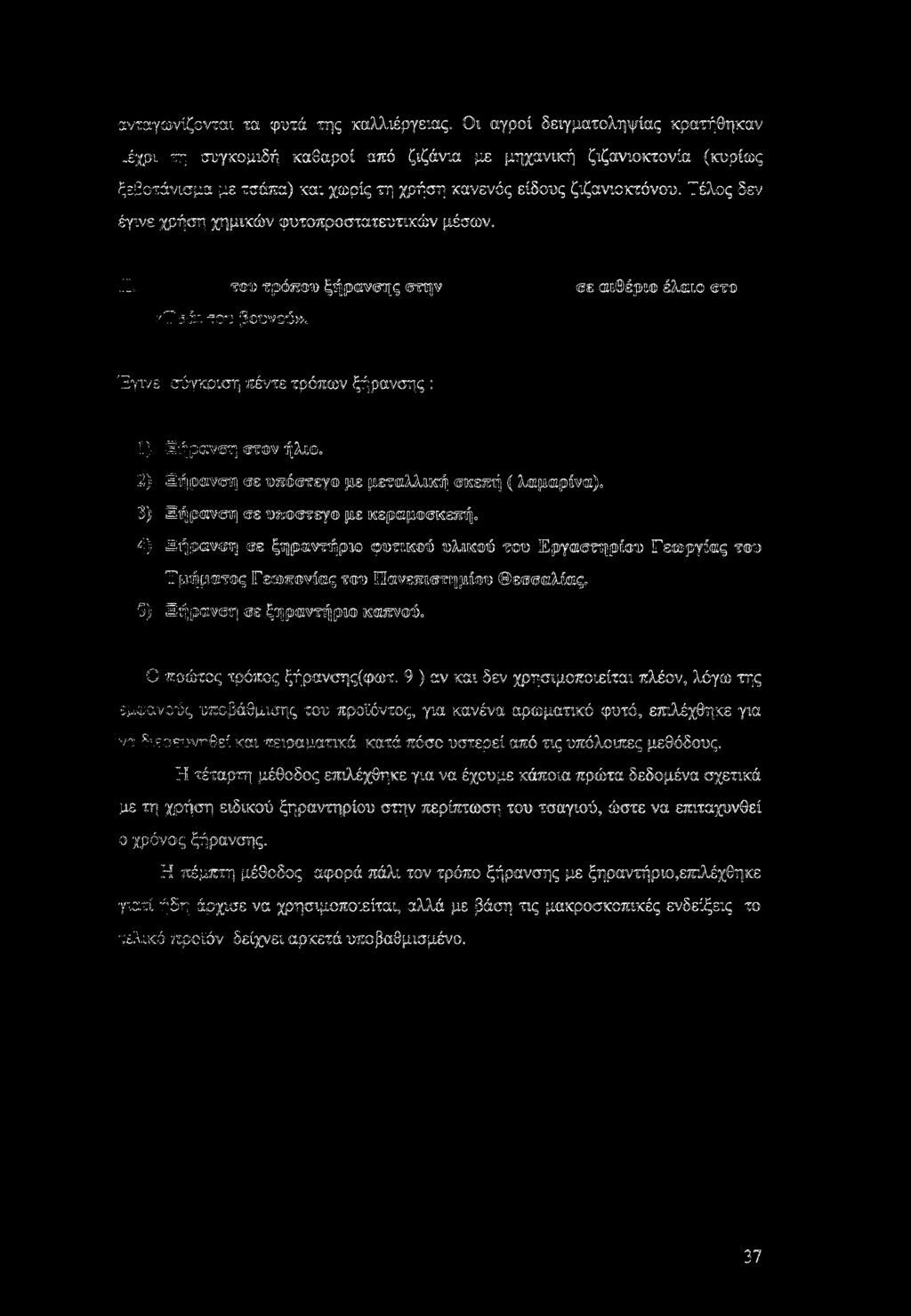 IT, wa> ηρόπου ξήρανες την @ε αα έρα έλαιο «το :<Έ 3& το*:; βουνού». Έγινε σύγκριση πέντε τρόπων ξήρανσης : ί) 1 ήρίε7 η βτυνήλλ. 2) Ιή^αν ^ m υπόστεγο με μεταλλική κε τ (λαμωρίνα).