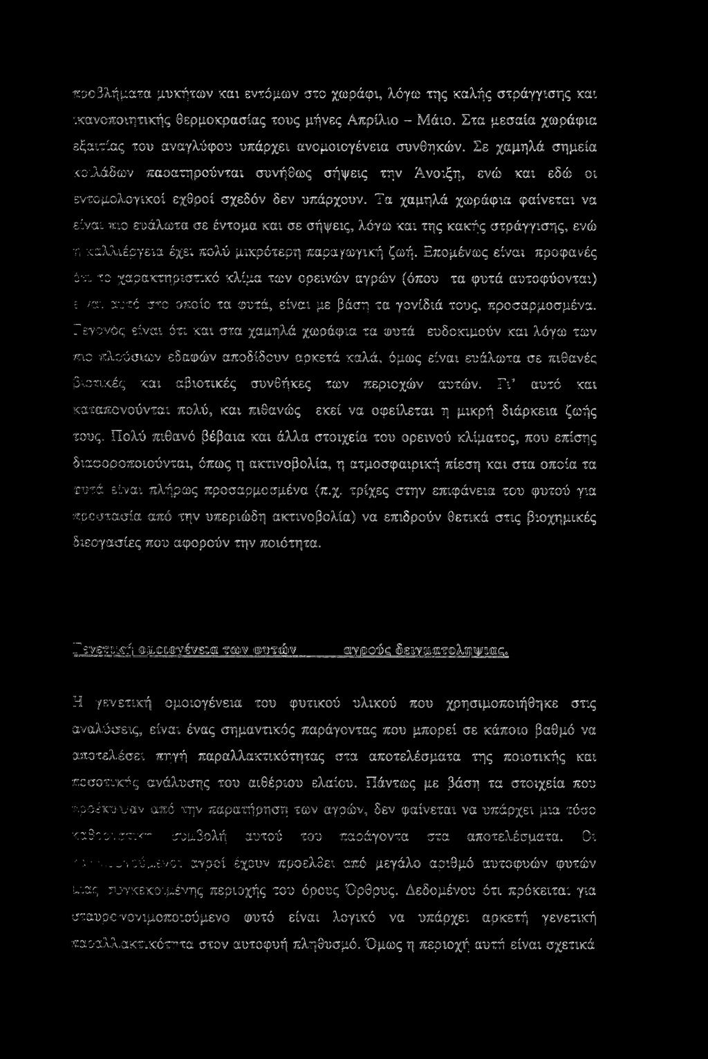 Τα χαμηλά χωράφια φαίνεται να είναι χιο ευάλωτα σε έντομα και σε σήψεις, λόγω και της κακής στράγγισης, ενώ η καλλιέργεια έχε; πολύ μικρότερη παραγωγική ζωή.