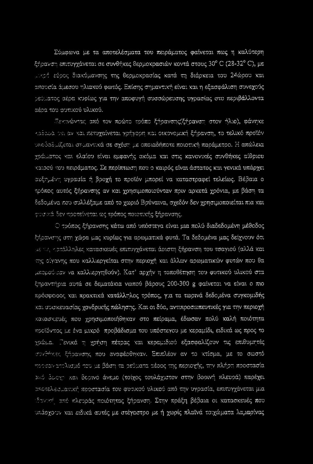 Επίσης σημαντική είναι και η εξασφάλιση συνεχούς ρεύματος αέρα κυρίως για την αποφυγή συσσώρευσης υγρασίας στο περιβάλλοντα αέρα του φυτικού υλικού.