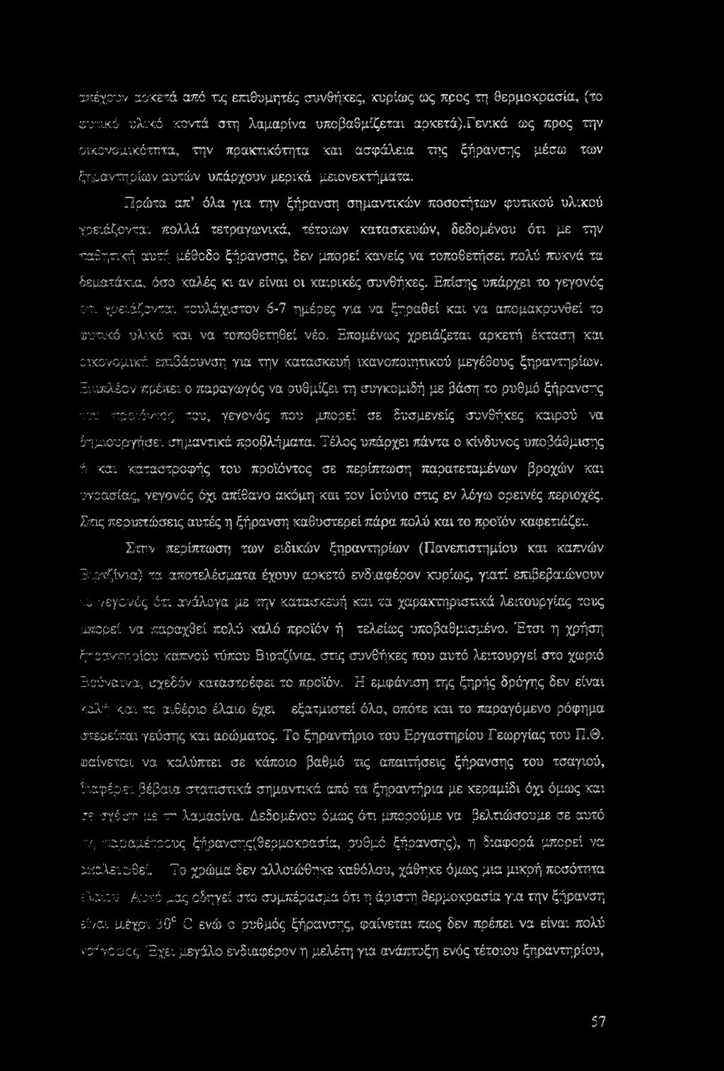 Πρώτα απ5 όλα για την ξήρανση σημαντικών ποσοτήτων φυτικού υλικού χρειάζονται πολλά τετραγωνικά, τέτοιων κατασκευών, δεδομένου ότι με την παθητική αυτή μέθοδο ξήρανσης, δεν μπορεί κανείς να