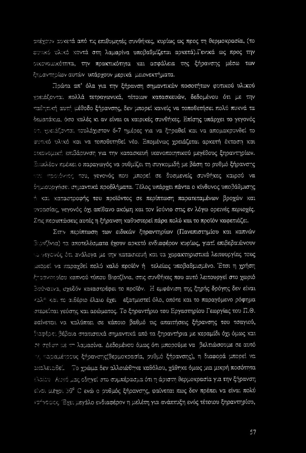 Πρώτα απ5 όλα για την ξήρανση σημαντικών ποσοτήτων φυτικού υλικού χρειάζονται πολλά τετραγωνικά, τέτοιων κατασκευών, δεδομένου ότι με την παθητική αυτή μέθοδο ξήρανσης, δεν μπορεί κανείς να