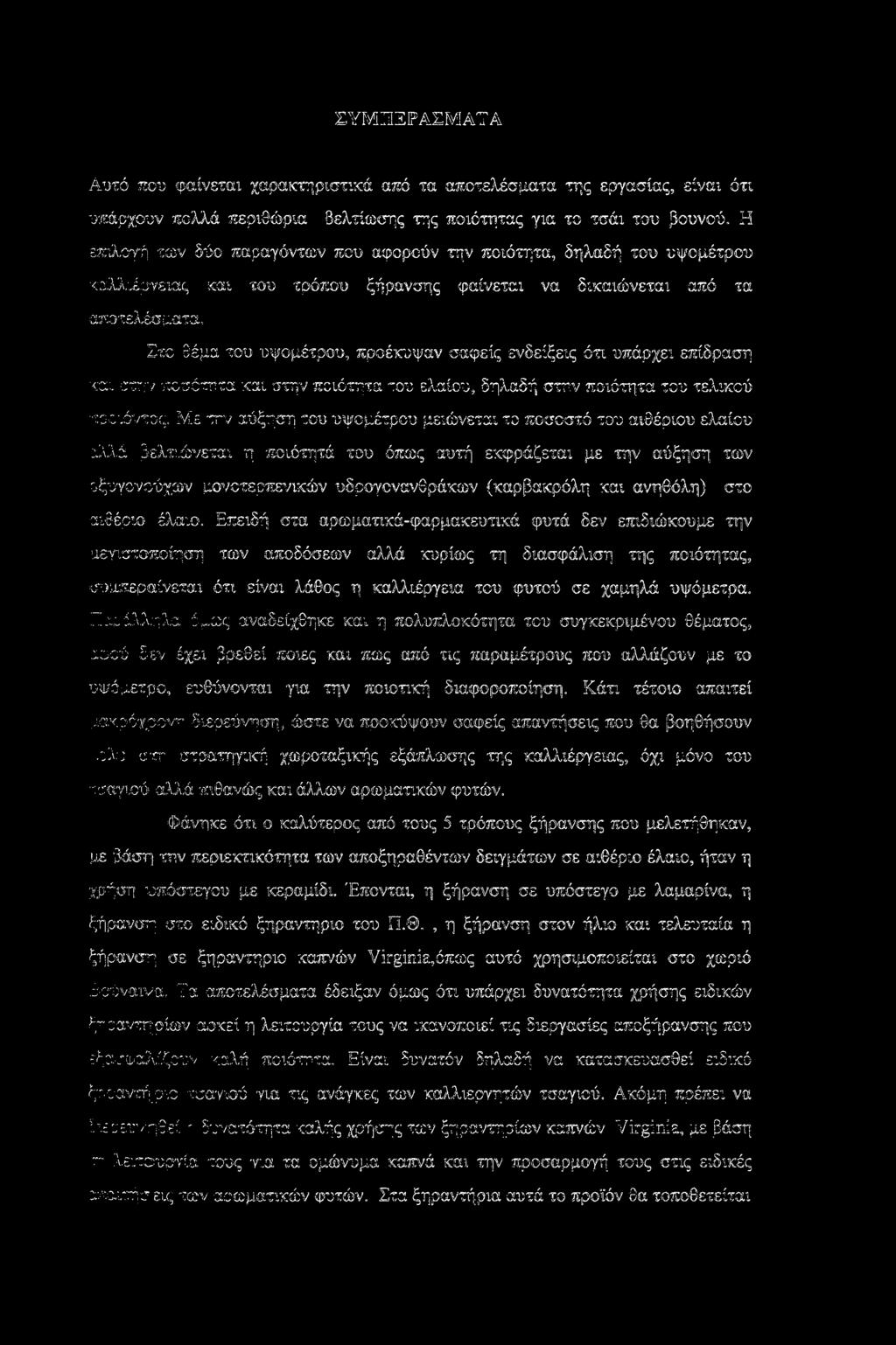 Στο θέμα του υψομέτρου, πραέκυψαν σαφείς ενδείξεις ότι υπάρχει επίδραση και στην ποσότητα και στην ποιότητα του ελαίου, δηλαδή στην ποιότητα του τελικού προϊόντος.