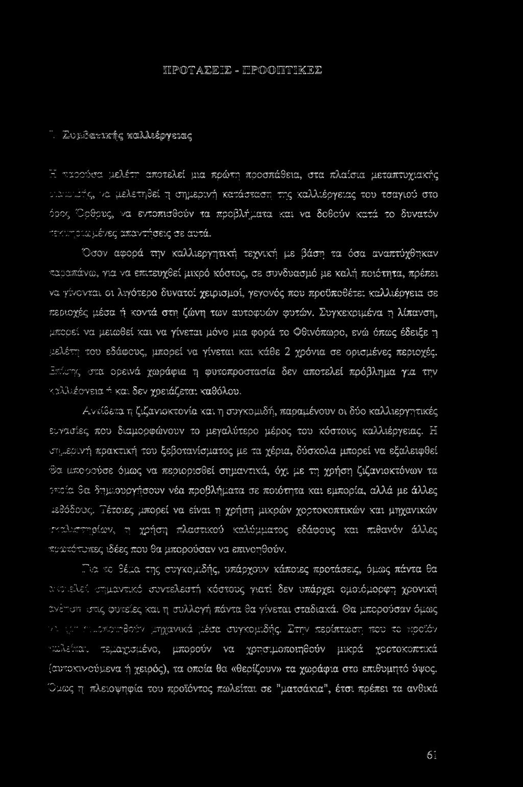 Όσον αφορά την καλλιεργητική τεχνική με βάση τα όσα αναπτύχθηκαν παραπάνω, για να επιτευχθεί μικρό κόστος, σε συνδυασμό με καλή ποιότητα, πρέπει να γίνονται οι λιγότερο δυνατοί χειρισμοί, γεγονός που