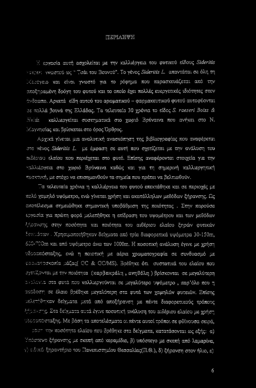 Αρκετά είδη αυτού του αρωματικού - φαρμακευτικού φυτού αυτοφύονται σε πολλά βουνά της Ελλάδας. Τα τελευταία 30 χρόνια το είδος S. raeseri Boiss & Heidz.