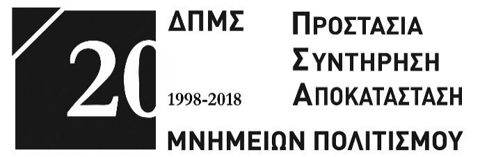 ΑΡΙΣΤΟΤΕΛΕΙΟ ΠΑΝΕΠΙΣΤΗΜΙΟ ΘΕΣΣΑΛΟΝΙΚΗΣ ΠΟΛΥΤΕΧΝΙΚΗ ΣΧΟΛΗ ΣΥΝΕΔΡΙΟ : «ΠΡΟΣΤΑΣΙΑ, ΣΥΝΤΗΡΗΣΗ ΚΑΙ ΑΠΟΚΑΤΑΣΤΑΣΗ ΜΝΗΜΕΙΩΝ ΠΟΛΙΤΙΣΜΟΥ - 20 ΧΡΟΝΙΑ Δ.Π.Μ.Σ.» 1η ΑΝΑΚΟΙΝΩΣΗ Με τη συμπλήρωση 20 χρόνων από τη λειτουργία του Δ.