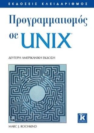 Εύδοξος ΠΡΟΓΡΑΜΜΑΤΙΣΜΟΣ ΣΕ UNIX, M.J.