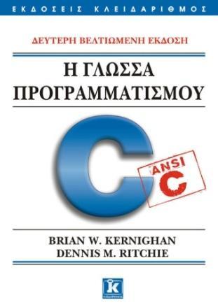 Υποθέτει γνώση της C UNIX ΓΙΑ ΠΡΟΓΡΑΜΜΑΤΙΣΤΕΣ ΚΑΙ ΧΡΗΣΤΕΣ, G.Glass, K.