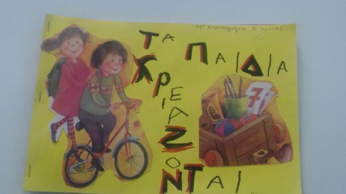 βιβλίο με τα δικαιώματα των παιδιών και έπειτα το κάθε παιδί ζωγράφισε το