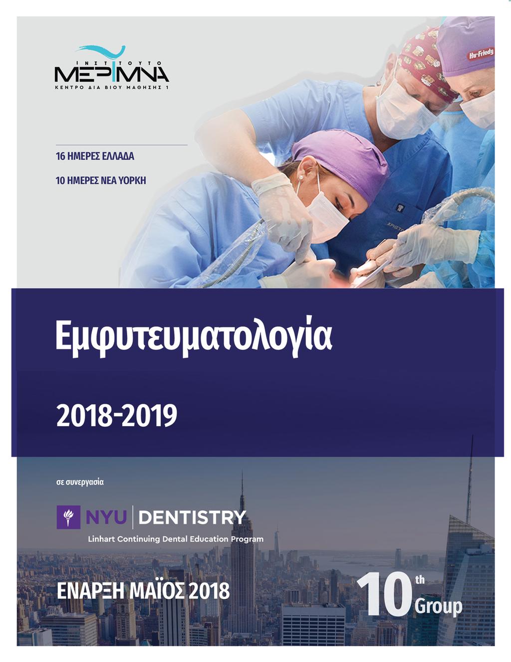 Πρόγραμμα 1 Έτους (215 Διδακτικές ώρες) Προχειρουργικό Χειρουργικό Στάδιο Προχωρημένη Εμφυτευματολογία Πιστοποιητικό Ολοκλήρωσης Μετεκπαιδευτικού Κύκλου σπουδών από το New York University-College of