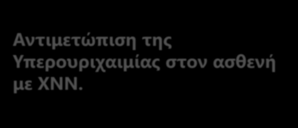 Αντιμετώπιση της