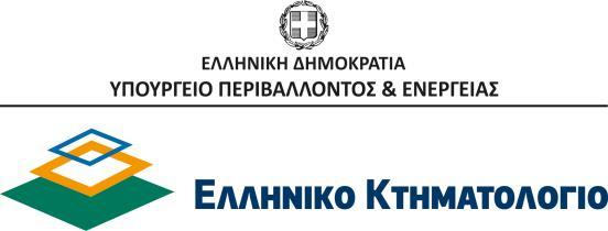 ΟΡΘΗ ΕΠΑΝΑΛΗΨΗ Χολαργός, 27/8/2018 ΑΠ: 1831772 ΑΝΑΚΟΙΝΩΣΗ υπ' αριθμ. ΣΟΧ 2/2018 για τη σύναψη ΣΥΜΒΑΣΗΣ ΕΡΓΑΣΙΑΣ ΟΡΙΣΜΕΝΟΥ ΧΡΟΝΟΥ Έχοντας υπόψη: Το ΝΠΔΔ «ΕΛΛΗΝΙΚΟ ΚΤΗΜΑΤΟΛΟΓΙΟ» 1.