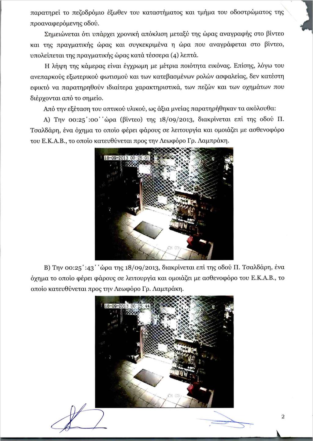 Απόσπασμα από την Έκθεση Εξέτασης Οπτικής Παρατήρησης Βιντεοληπτικού Υλικού της Αντιτρομοκρατικής Υπηρεσίας της Αστυνομίας, που εξετάζει