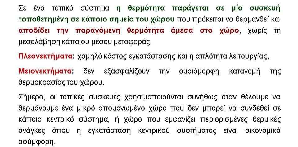 Τοπικά συστήματα θέρμανσης Τοπικά συστήματα θέρμανσης Ανοιχτά τζάκια Είναι το παραδοσιακό τζάκι το οποίο στην Κύπρο