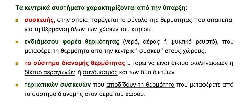 Κεντρικά συστήματα θέρμανσης Κεντρικό σύστημα θέρμανσης είναι το σύστημα που είναι υπεύθυνο για την παραγωγή θερμότητας για τη θέρμανση χώρων ή/και την παραγωγή ζεστού νερού.