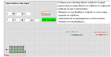 πρόσθεσης-αφαίρεσης χωρίς να έχει αναπτυχθεί εννοιολογικά στο βιβλίο του μαθητή. Θα μπορούσε να μεταφερθεί στο βιβλίο του μαθητή. 17ο σελ. 49, άσκηση 3 Έχουν γίνει παρόμοιες ασκήσεις.