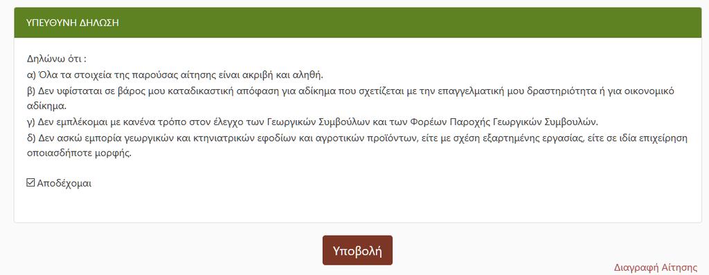 Για να ενεργοποιηθεί το κουμπί αυτό και να μπορέσετε να υποβάλετε την αίτησή σας, θα πρέπει να αποδεχτείτε την υπεύθυνη δήλωση που υπάρχει ακριβώς από πάνω.