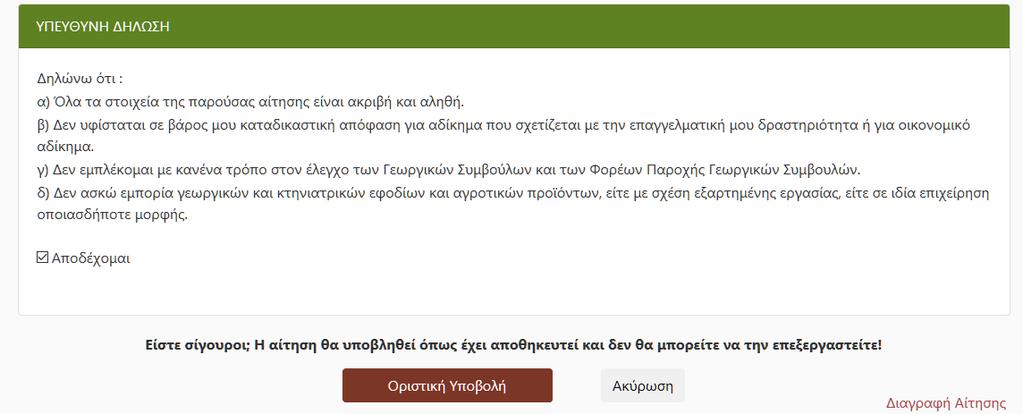 Αν πατήσετε το κουμπί «Οριστική Υποβολή», θα πραγματοποιηθεί από το σύστημα έλεγχος