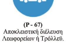 (Ρ - 60) Ανωτάτη ταχύτητα περιοχής. (Ρ - 61) Έξοδος από περιοχή με ανώτατο όριο ταχύτητας.