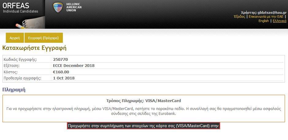 Για να ολοκληρωθεί η VISA/MasterCard πληρωμή, επιλέγετε 5 Σε αυτή την οθόνη επιλέγετε: Η συναλλαγή μεταφέρεται σε ασφαλές περιβάλλον του