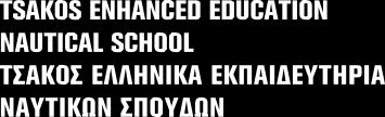 σπουδών υπό τον τίτλο «Τσάκος Ελληνικά Εκπαιδευτήρια Ναυτικών Σπουδών -Tsakos Enhanced Education Nautical School (TEENS)», με έναρξη το σχολικό έτος 2018-19 Η Αστική
