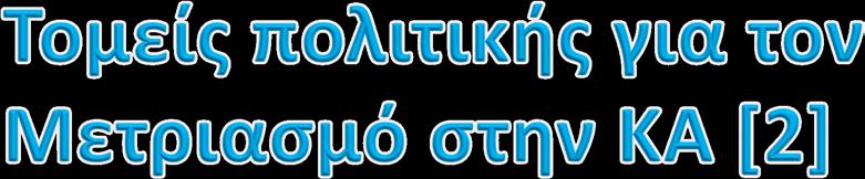 4. Βελτίωση λειτουργίας ΣΕΔΕ και βιομηχανικής παραγωγής με υψηλό ενεργειακό αντίκτυπο και εκπομπές 5.