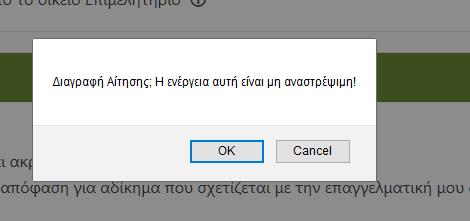 Υποβολή Αίτησης Μόλις ολοκληρώσετε την ανάρτηση των απαραίτητων εγγράφων, μπορείτε να κάνετε έναν τελευταίο έλεγχο στα στοιχεία που έχετε καταχωρίσει και στη συνέχεια να προχωρήσετε στην υποβολή της