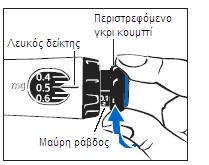 5. Για να ετοιμάσετε τη δόση, γυρίστε το περιστρεφόμενο γκρι κουμπί μέχρι να σταματήσει να κάνει κλικ. 6.