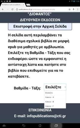 Στη συνέχεια επιλέξτε τη Βαθμίδα Τάξη που σας