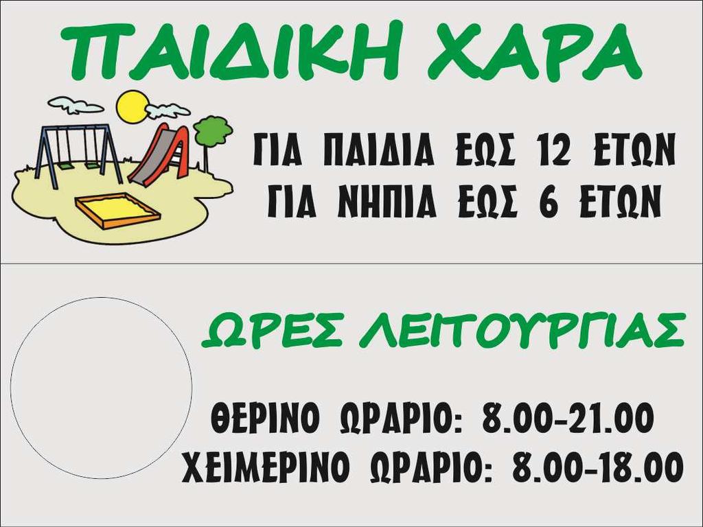 ΠΕΡΙΓΡΑΦΗ ΕΞΟΠΛΙΣΜΟΥ ΠΑΙ ΙΚΩΝ ΧΑΡΩΝ Πληροφοριακές πινακίδες Οι Πληροφοριακές Πινακίδες θα τοποθετηθούν στις εισόδους των Παιδικών Χαρών. Σύµφωνα µε την απόφαση ΥΠ.ΕΣ. 27934/11.07.