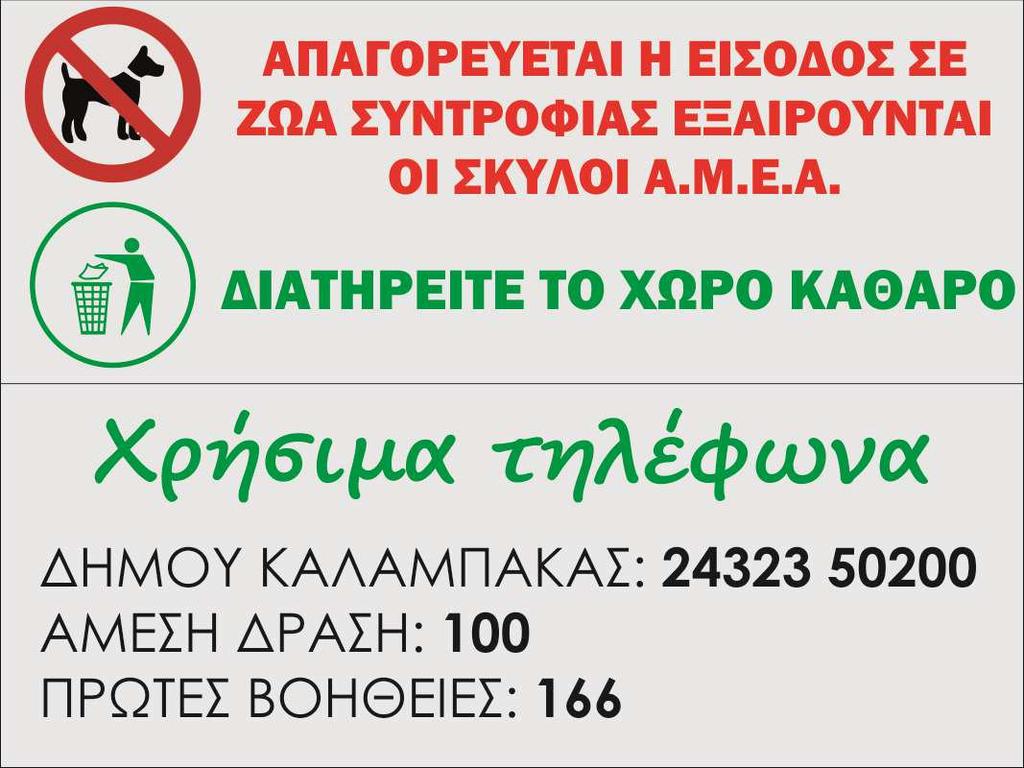 2014 Τεύχος Β ): Τροποποίηση και συµπλήρωση της 28492/2009 (Β 931) απόφασής µας περί οργάνωσης και λειτουργίας των παιδικών χαρών των ΟΤΑ, άρθρο 1,παράγραφος 3β, η παιδική χαρά πρέπει να διαθέτει