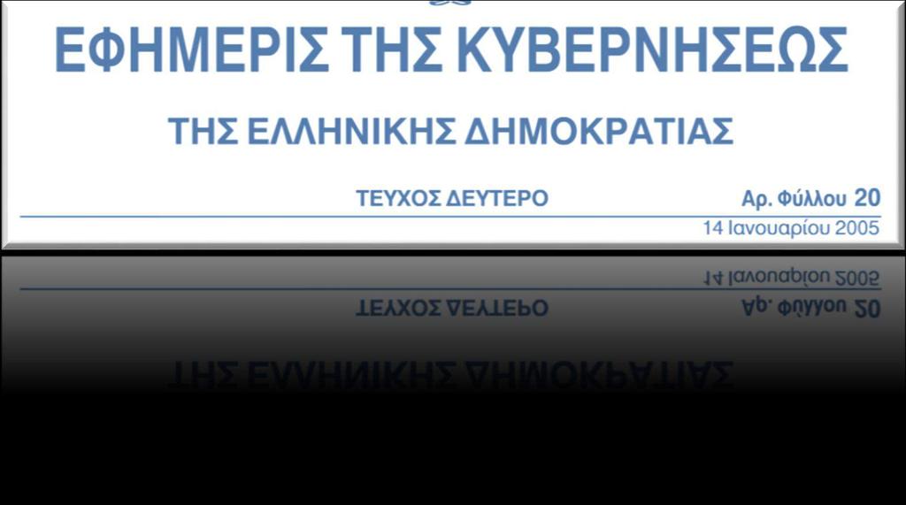 από τις ΚΥΑ 36586/1323/30-7-2007 και 31119/990/28-5-2008.