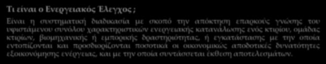 Ορισμοί Κατηγοριοποίηση επιχειρήσεων Τι είναι ο Ενεργειακός Έλεγχος ; Είναι η συστηματική διαδικασία με σκοπό την απόκτηση επαρκούς γνώσης του υφιστάμενου συνόλου χαρακτηριστικών ενεργειακής