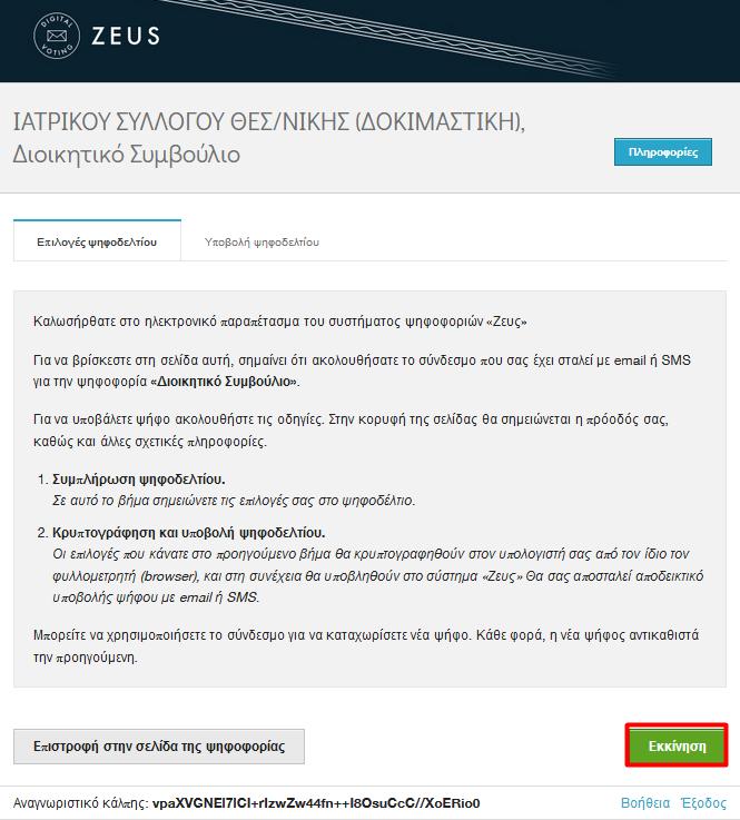 4. Επιλέγοντας Υποβολή ψήφου σε όλες τις κάλπες οδηγούμαστε στην