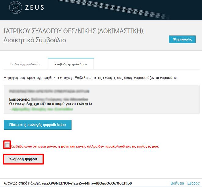 8. Με την ολοκλήρωση της κρυπτογράφησης οδηγούμαστε σε μία σύνοψη των επιλογών μας και πρέπει να επιλέξουμε το κουτάκι «Επιβεβαιώνω ότι είμαι μόνος ή μόνη» και να πατήσουμε Υποβολή ψήφου για να