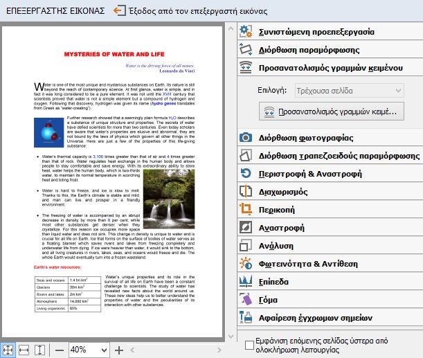 Το αριστερό τμήμα του ΕΠΕΞΕΡΓΑΣΤΗΣ ΕΙΚΟΝΑΣ περιλαμβάνει τη σελίδα του εγγράφου FineReader που έχει επιλεγεί όταν ανοίξατε τον Επεξεργαστή εικόνων.