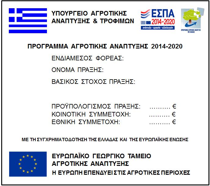 Οδηγίες κατασκευής και τοποθέτησης αναμνηστικών πλακών και πινακίδων Οι διαστάσεις πλακών και πινακίδων προτείνεται να είναι τουλάχιστον οι παρακάτω: Εάν ο συνολικός προϋπολογισμός της πράξης είναι