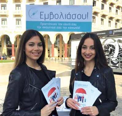 #96 Χιλιάδες πολίτες ενημερώθηκαν για τους εμβολιασμούς μέσω της εκστρατείας του ΦΣΘ Ιδιαίτερα επιτυχημένη ήταν η εκστρατεία ενημέρωσης των πολιτών με θέμα «Εμβολιάσου!