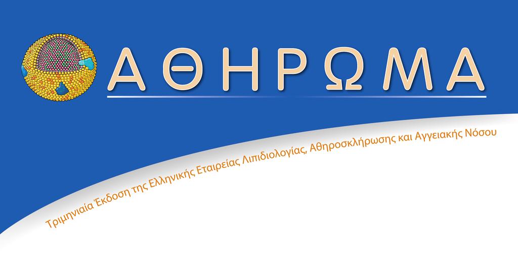 ΙSSN 1107-9754 1 ΤΟΜΟΣ 21, ΤΕΥΧΟΣ 3, ΙΟΥΛΙΟΣ-ΣΕΠΤΕΜΒΡΙΟΣ 2017 ΑΡΘΡΟ ΣΥΝΤΑΞΗΣ Bιταμίνη D και Καρδιαγγειακή Νόσος Αγγελική Μελπίδου Χημικός, Eur. Clinical Chemist, Βιοχημικό Τμήμα, Γ.Ν.Α. «Ο Ευαγγελισμός» Το 1922 οι McCollum και συν.