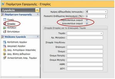 Σημειώσεις Καταχωρείτε σημειώσεις που αφορούν τον Εργαζόμενο.