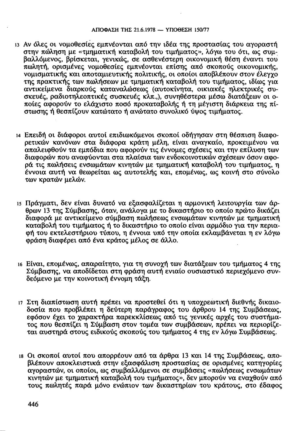 ΑΠΟΦΑΣΗ ΤΗΣ 21.6.