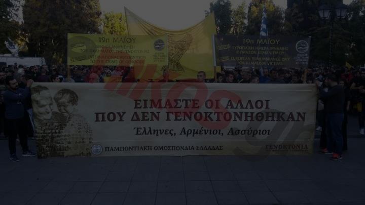 Διεθνής αναγνώριση Στις 24 Φεβρουαρίου 1994 η Βουλή των Ελλήνων ψήφισε ομόφωνα την ανακήρυξη της 19ης Μαϊου ως «Ημέρα Μνήμης για τη Γενοκτονία των Ελλήνων στο Μικρασιατικό Πόντο», ημέρα που ο