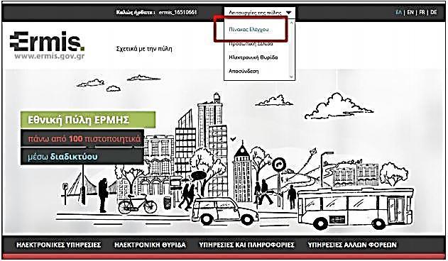 2. Αίσηςη απόκσηςηρ Χηυιακών Πιςσοποιησικών Αυού ςτνδεθείσε ςσην Πύλη ΕΡΜΗ θα ππέπει να τποβάλεσε αίσημα έκδοςηρ Χηυιακού Πιςσοποιησικού